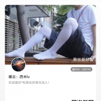 欢迎加入 男丝爱好者 微密圈！