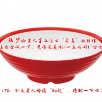【2018感恩系列】搞点新意吧！红白双煞？红白喜事？呸呸呸